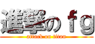 進撃のｆｇ (attack on titan)