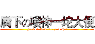 屙下の喷神一坨大便 (Fuck on Nerd is a piece shit)