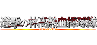 進擊の林高熱血棒球隊 (attack on titan)