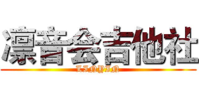 凛音会吉他社 (LINYIN)