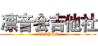 凛音会吉他社 (LINYIN)