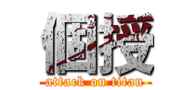 個授 (attack on titan)