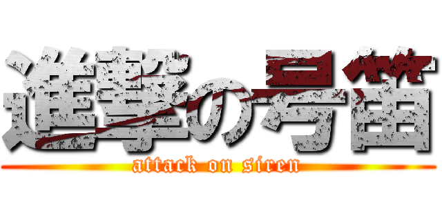 進撃の号笛 (attack on siren)