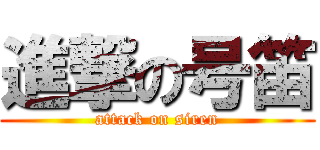 進撃の号笛 (attack on siren)