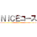ＮＩＣＥコース (attack on titan)