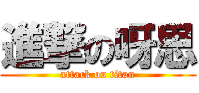 進撃の呀思 (attack on titan)