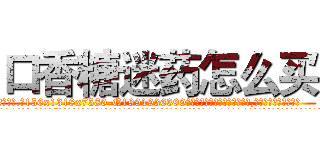 口香糖迷药怎么买 (口香糖迷药怎么买【电.话156x1318x7580-Q1991936399鑫宏药业】我们做的是长期生意,靠的是老客户长期支持
参考消息网2月20日报道 韩媒称，“剩女多、离婚率高的城市，房价一定会上涨。”这是中国经济学家金岩石2016年12月参加在上海举行的房地产相关论坛时说的话。
)