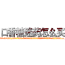 口香糖迷药怎么买 (口香糖迷药怎么买【电.话156x1318x7580-Q1991936399鑫宏药业】我们做的是长期生意,靠的是老客户长期支持
参考消息网2月20日报道 韩媒称，“剩女多、离婚率高的城市，房价一定会上涨。”这是中国经济学家金岩石2016年12月参加在上海举行的房地产相关论坛时说的话。
)