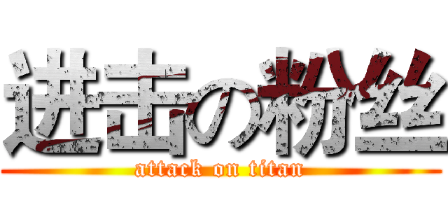 进击の粉丝 (attack on titan)