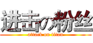 进击の粉丝 (attack on titan)
