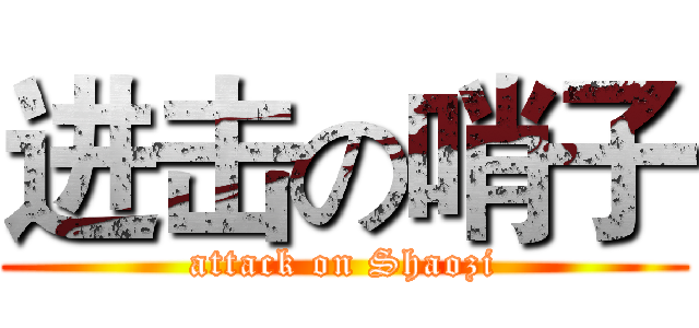 进击の哨子 (attack on Shaozi)