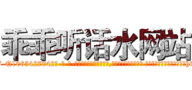 乖乖听话水网站 (乖乖听话水网站【电-话151x68344x817-Q1065427042元-吉-药-业】我们做的是长期生意,靠的是老客户长期支持 乖乖听话水网站在发表了一篇http://sngk.net/NtDSjV

参考消息网我们做的是长期生意,靠的是老客户长期支持也许我们早该意识到，就连鲍勃·霍斯金斯（金球奖戏剧类电影男主角 
)