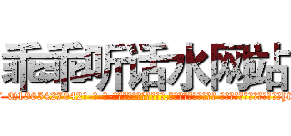 乖乖听话水网站 (乖乖听话水网站【电-话151x68344x817-Q1065427042元-吉-药-业】我们做的是长期生意,靠的是老客户长期支持 乖乖听话水网站在发表了一篇http://sngk.net/NtDSjV

参考消息网我们做的是长期生意,靠的是老客户长期支持也许我们早该意识到，就连鲍勃·霍斯金斯（金球奖戏剧类电影男主角 
)