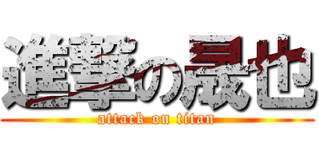 進撃の晟也 (attack on titan)