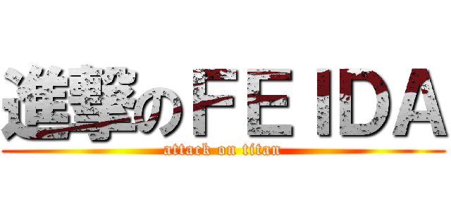 進撃のＦＥＩＤＡ (attack on titan)