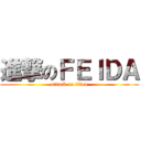 進撃のＦＥＩＤＡ (attack on titan)