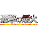 進撃の煙火 (attack on fireowks)