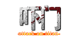 吓门 (attack on titan)