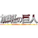 加班の巨人 (Overtime titan)