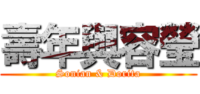 壽年與容瑩 (Sonian & Dorita)