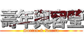 壽年與容瑩 (Sonian & Dorita)