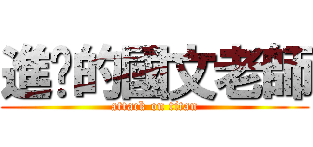 進擊的國文老師 (attack on titan)