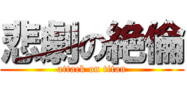 悲劇の絶倫 (attack on titan)