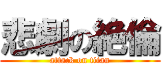 悲劇の絶倫 (attack on titan)