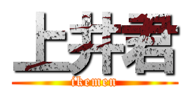 上井君 (ikemen)