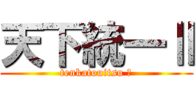 天下統一Ⅱ (tenkatouitsu Ⅱ)