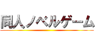 同人ノベルゲーム ()