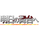 明日の舞台へ (Show must go on)