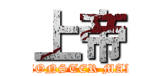 上帝 (MONSTER MAK)