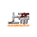 上帝 (MONSTER MAK)