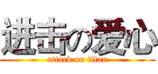 进击の爱心 (attack on titan)