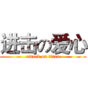 进击の爱心 (attack on titan)
