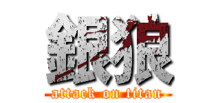 銀狼 (attack on titan)