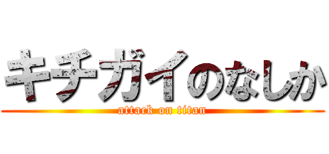 キチガイのなしか (attack on titan)
