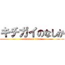 キチガイのなしか (attack on titan)