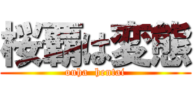 桜覇は変態 (ouha  hentai)