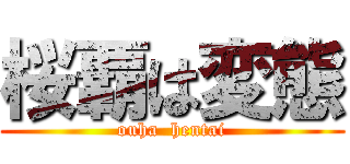 桜覇は変態 (ouha  hentai)