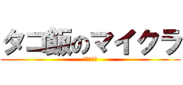 タコ飯のマイクラ (整地ガンバ)