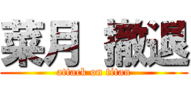 菜月 撤退 (attack on titan)