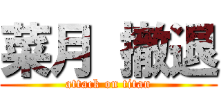 菜月 撤退 (attack on titan)