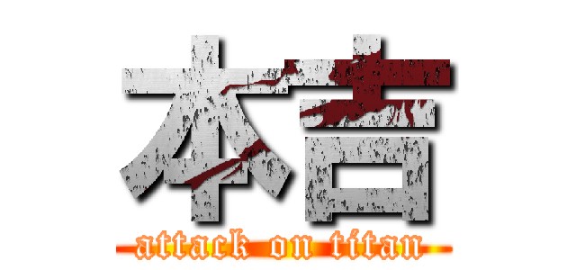 本吉 (attack on titan)
