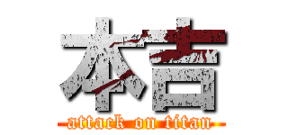 本吉 (attack on titan)