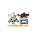 本吉 (attack on titan)