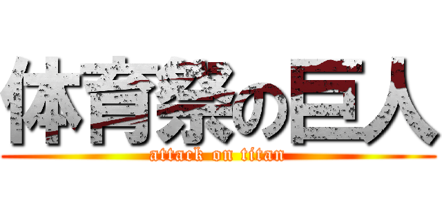 体育祭の巨人 (attack on titan)