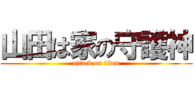 山田は家の守護神 (attack on titan)