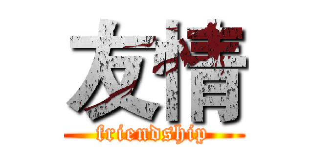 友情 (friendship)